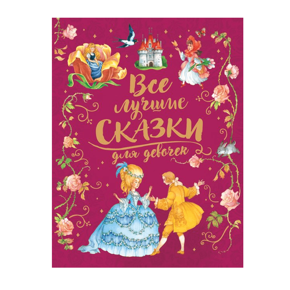 Все сказки для девочки. Сказки для девочек. Сказка для 7-8 лет девочке. Книга сказки для девочек. Лучшие сказки для девочек.