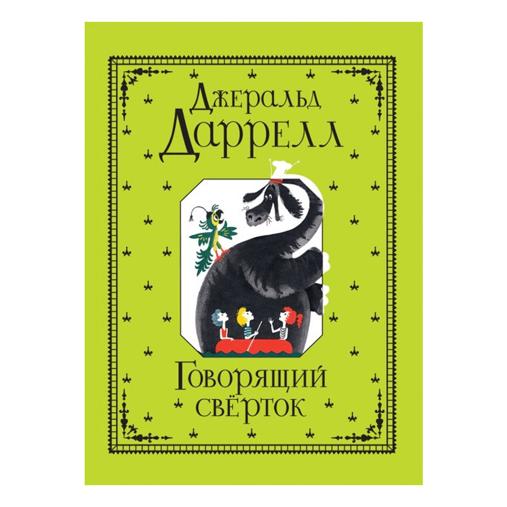 Даррелл дж. "говорящий сверток". "говорящий сверток". Говорящий сверток росмэн. Даррелл д.