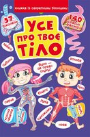 Книжка з секретними віконцями "Все про твоє тіло" (9789669871602)