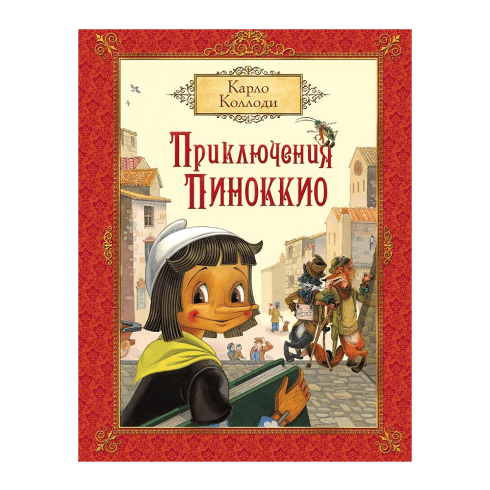 Купить Сказка Карло Коллоди Приключения Пиноккио в Киеве, Харькове, Одессе