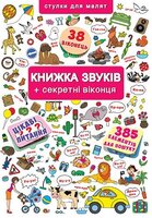 Книга с секретными окошками 