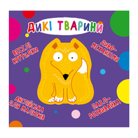 Книга-картонка Веселі крутилки. Дикі тварини, українською (9789669870087) 