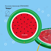 Килимок-спринклер Otamanko Кавун, 170 см (532.02.70)