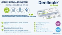 Детский гель для десен Dentinale Natura при прорезывании зубов 20 мл 