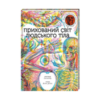 Кейт Дейвіс. Прихований світ людського тіла (9786177820504) 