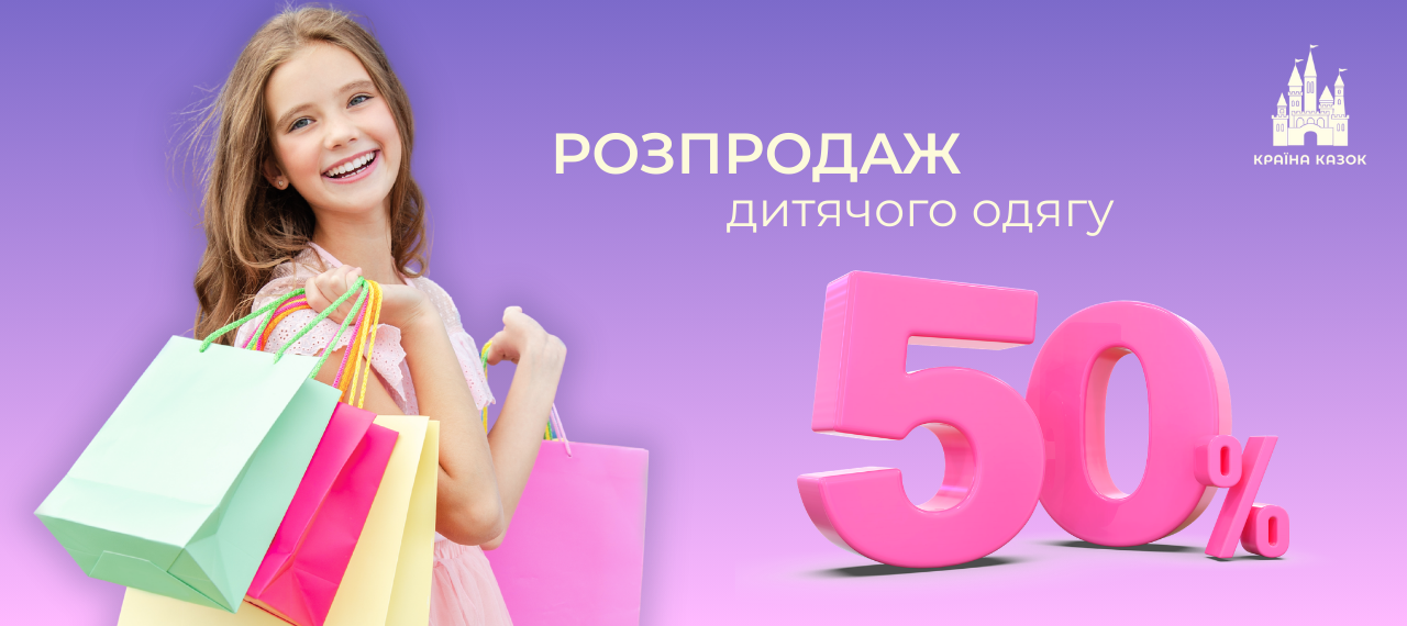 Тотальний розпродаж дитячого одягу!