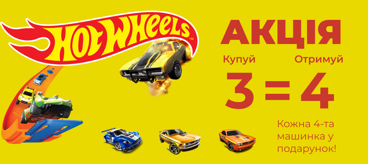 Акция от Hot Wheels: получи машинку в подарок!