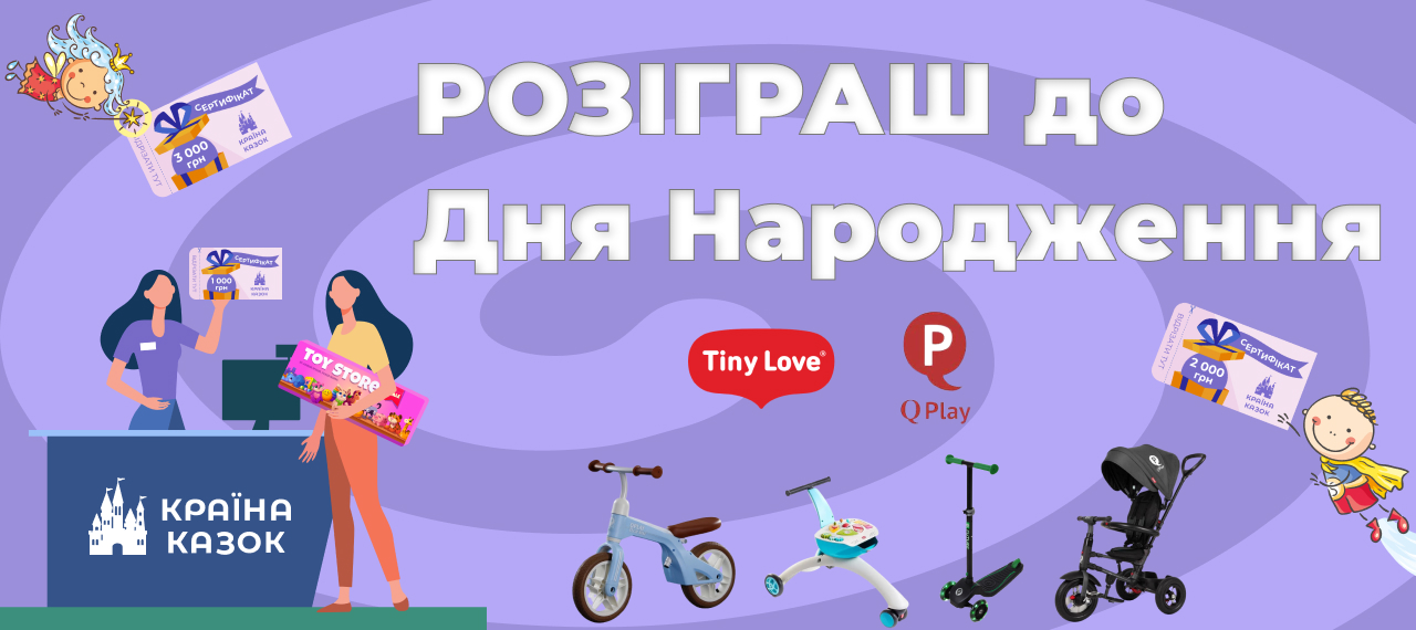 Розіграш у Країні Казок