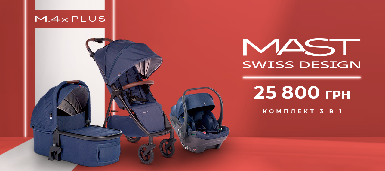 Детские коляски Mast Plus: комплектом дешевле!