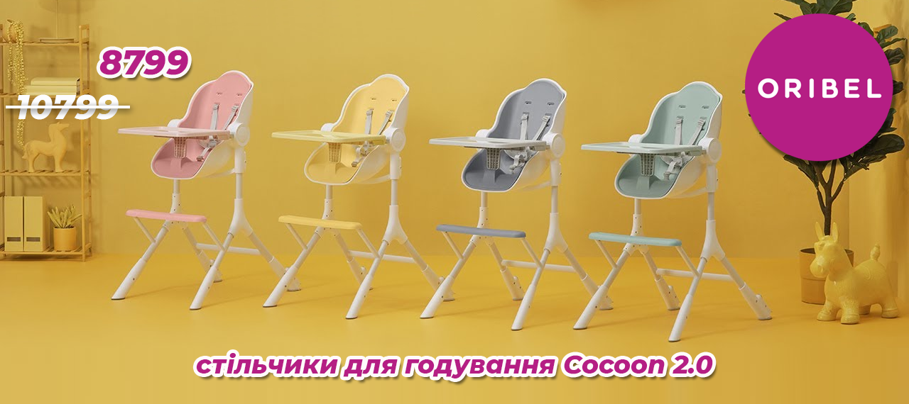 Новогодняя акция: стульчик ORIBEL COCOON 2.0 за 8799грн!
