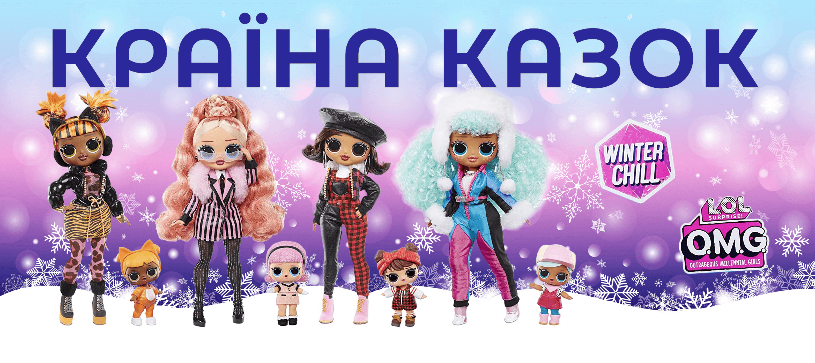 Горячая новость - зимняя коллекция LOL Surprise в продаже!