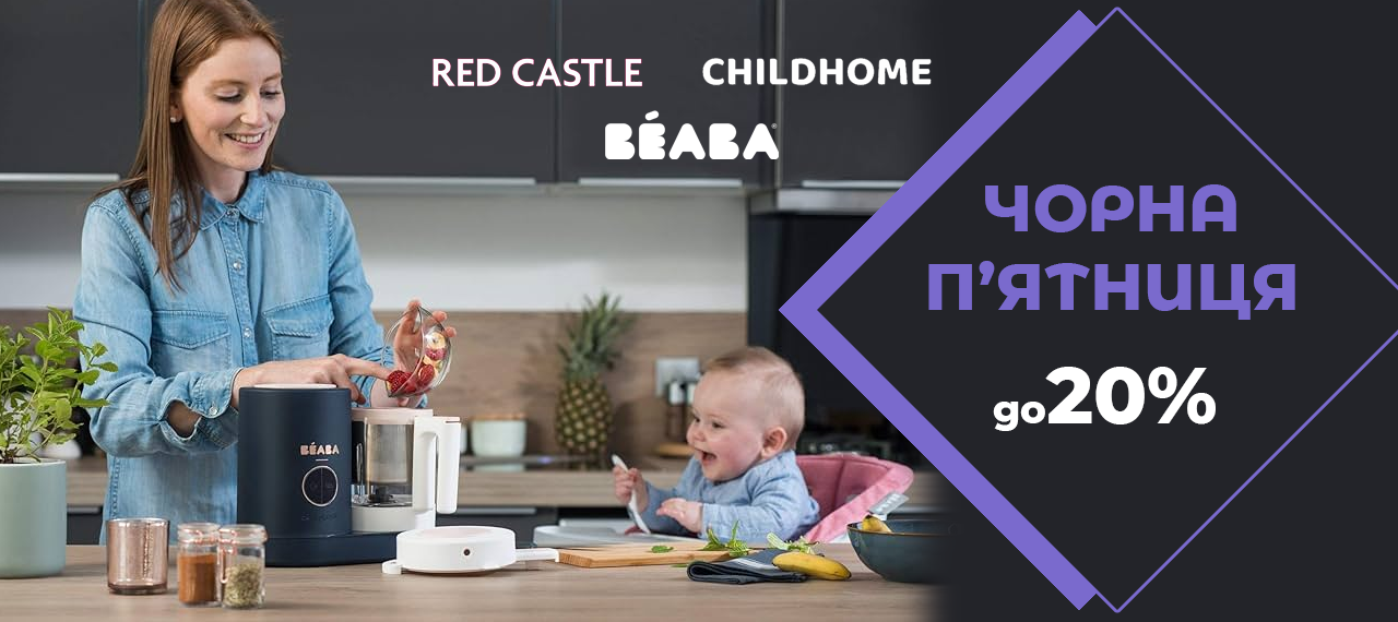 Чорна п'ятниця: знижки на Beaba, Red Castle, Childhome