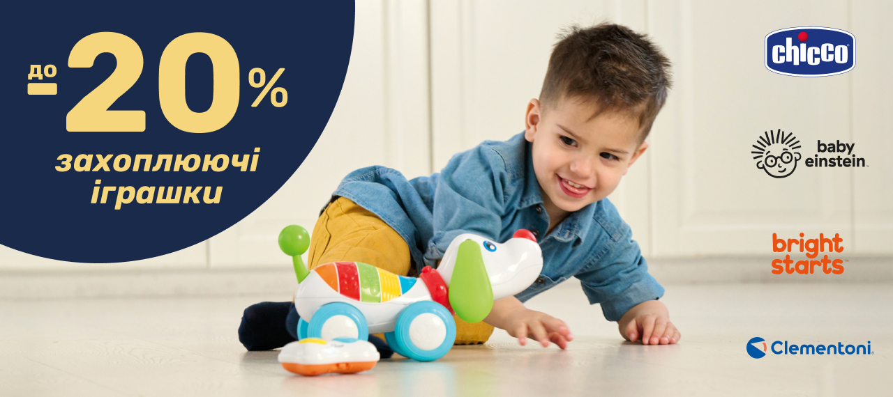 Скидки до 20% на игрушки для малышей!