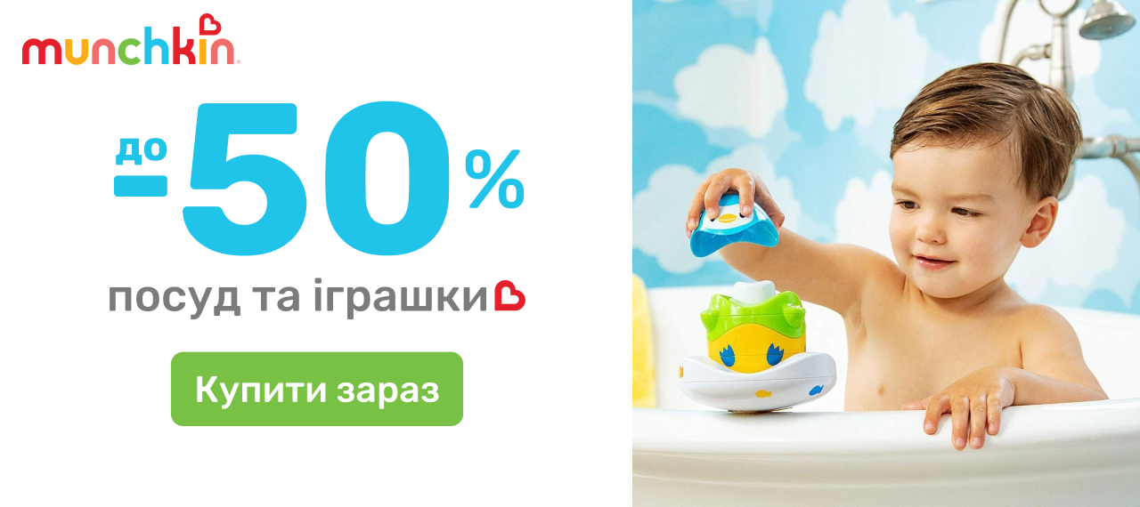 До -50% на инновационные продукты американского бренда MUNCHKIN