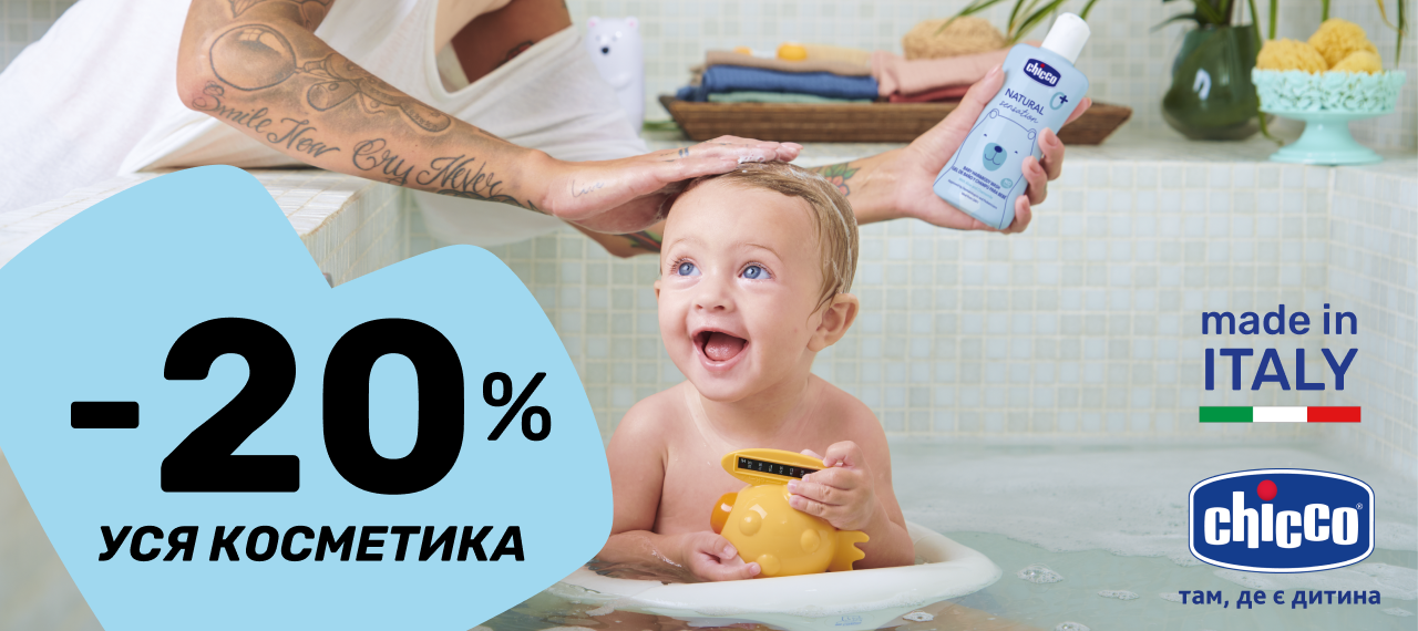 Акция Chicco: скидка 20% на косметику