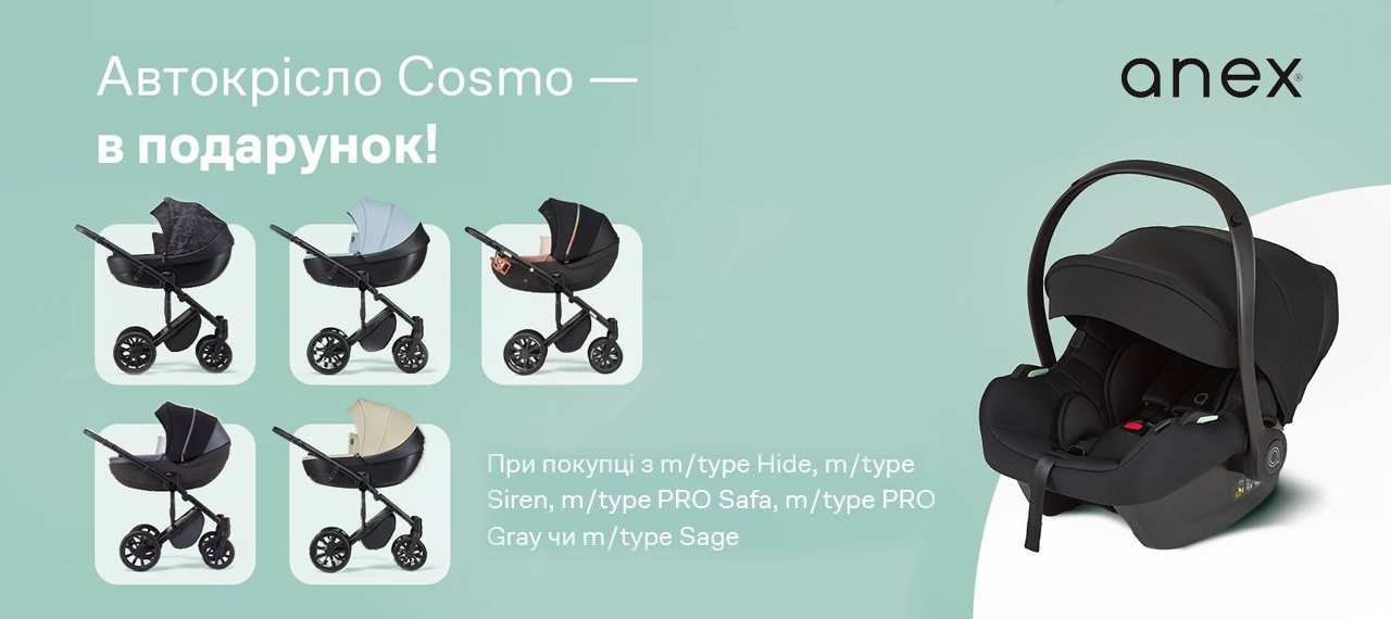 ANEX: автокресло Cosmo в подарок