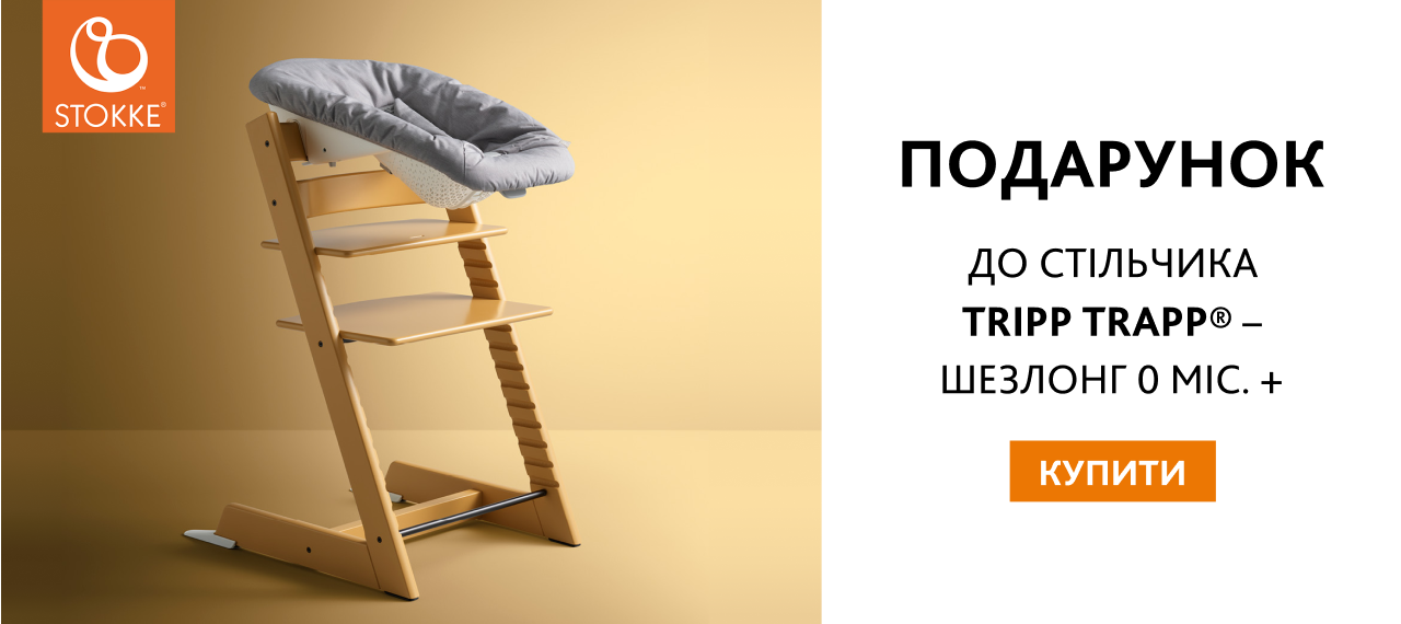 Кресло-шезлонг в подарок при покупке стульчика Stokke® Tripp Trapp®!
