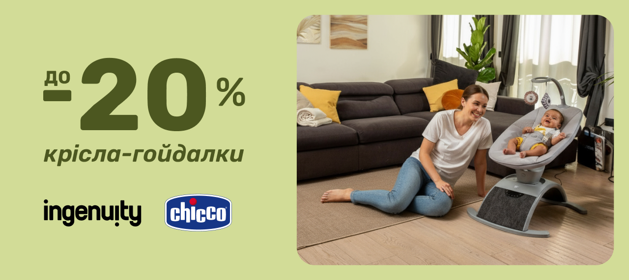 Знижки до 20% на шезлонги та гойдалки для дітей