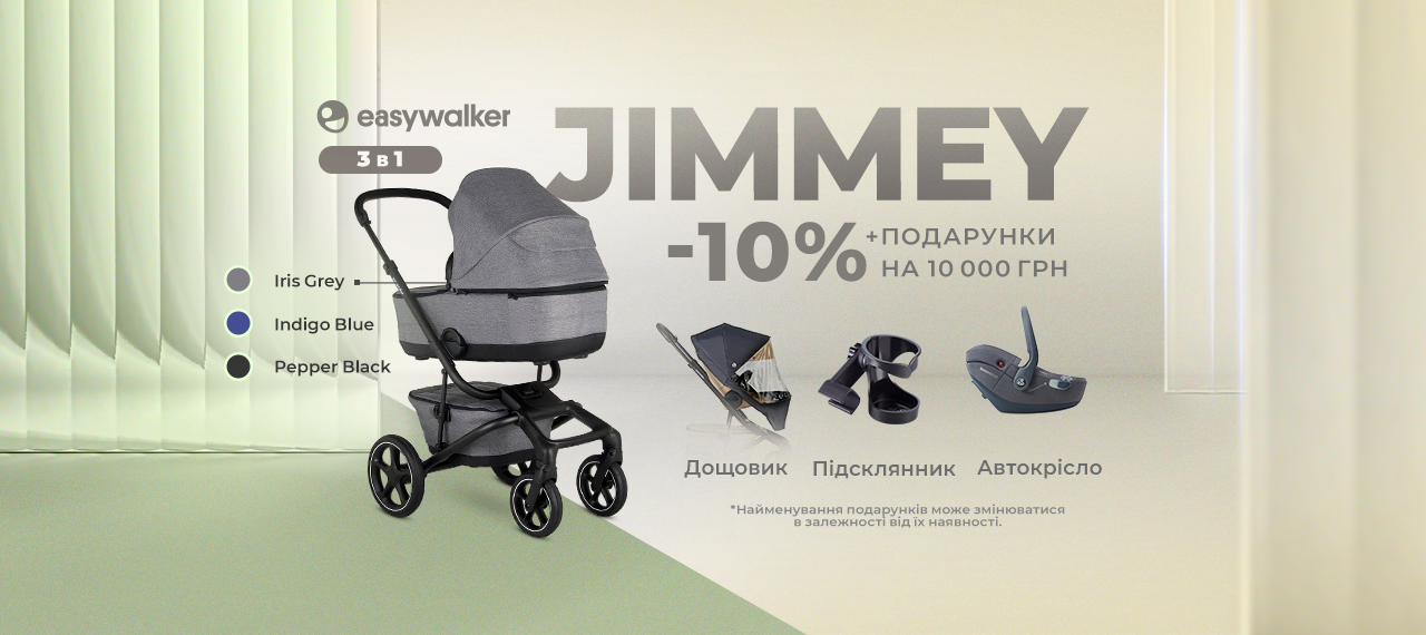 Акция Easywalker: подарки к коляске Jimmey