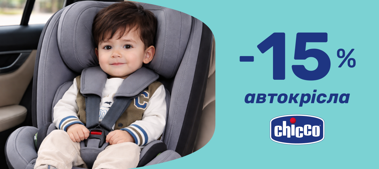 -15% на автокрісла та бустери Chicco