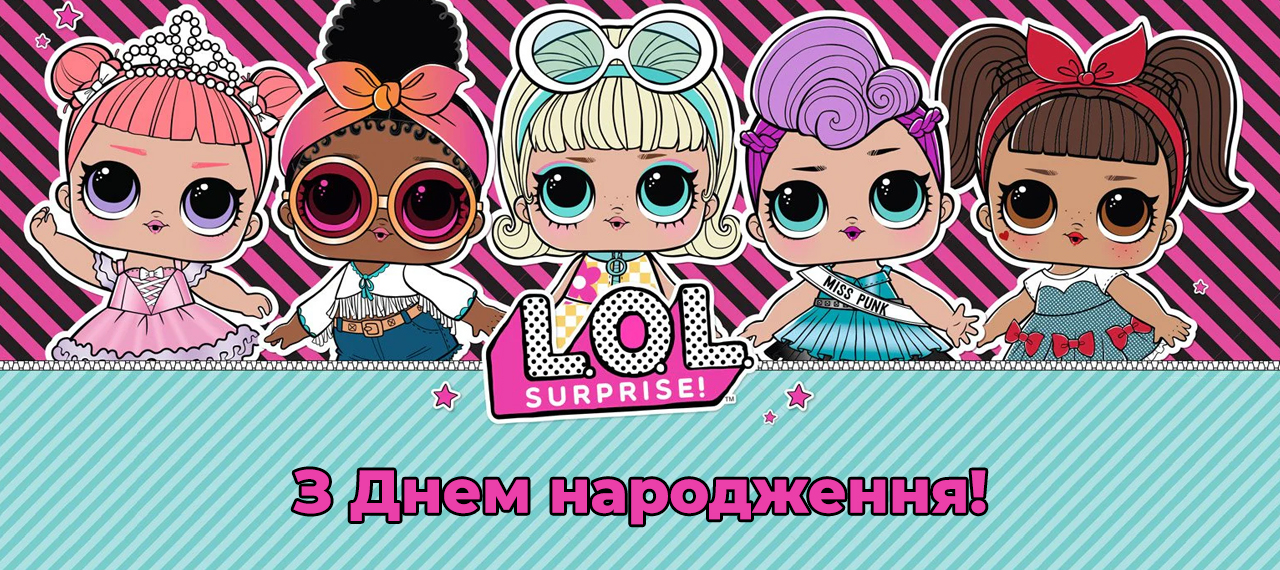 Бренд L.O.L. Surprise! празднует 8-й день рождения!