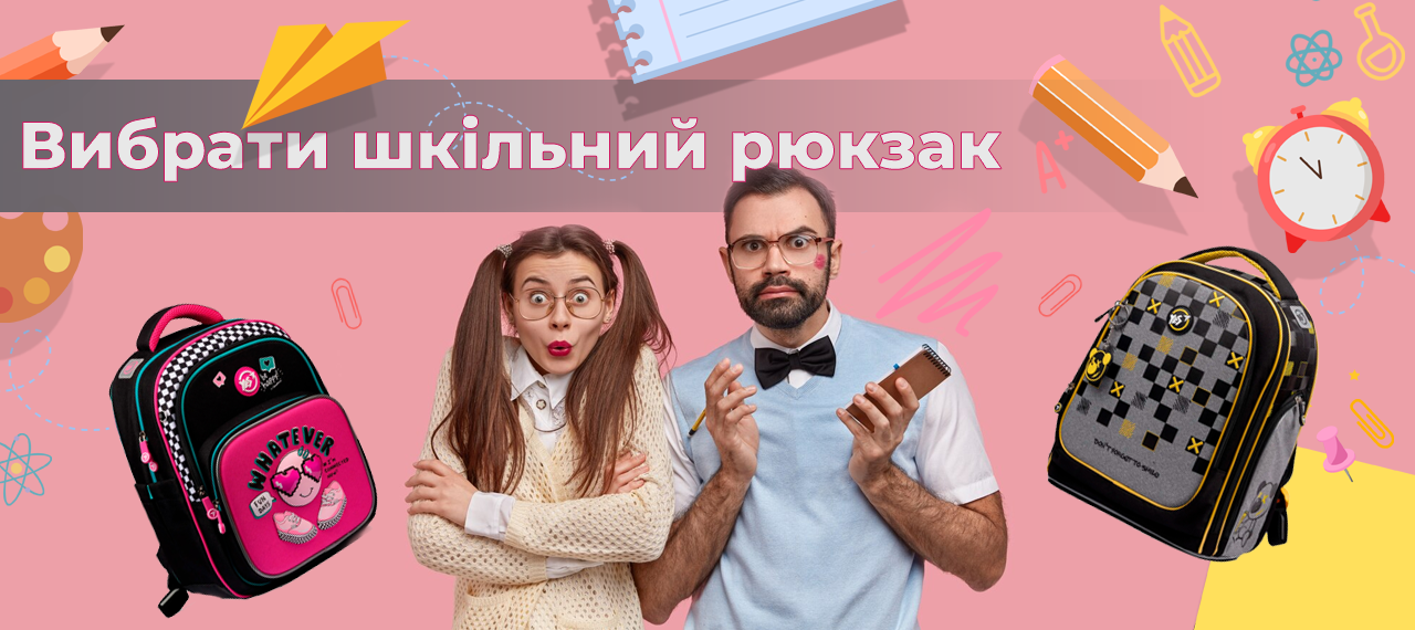 Шкільний рюкзак: огляд найкращих моделей для різного віку