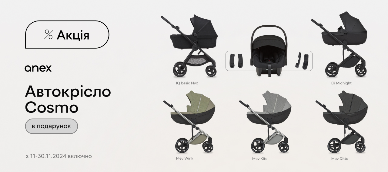 Cosmo подарок от Anex к избранным моделям колясок