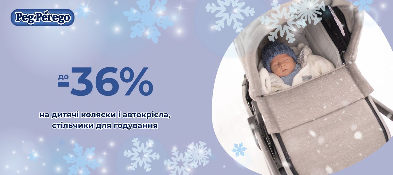 Акція Peg-Perego: знижки до Чорної п'ятниці і зимових свят