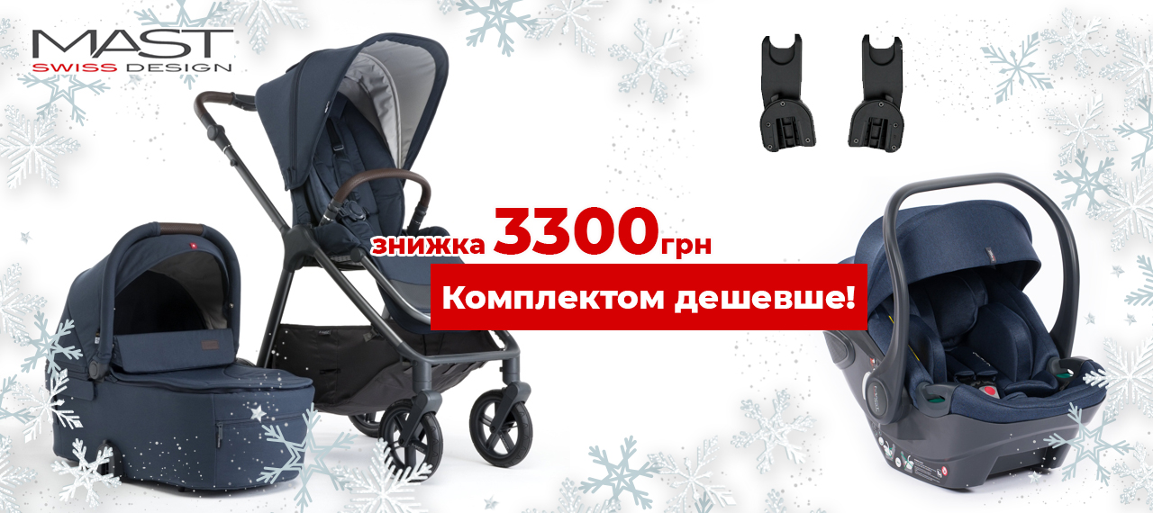 Акция на детские коляски Mast: комплектом дешевле!