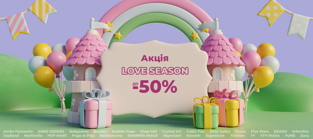 Акція LOVE SEASON: знижки до 50% на дитячі товари