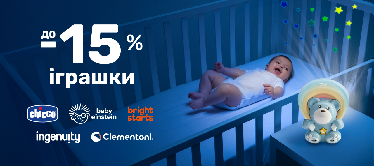 Знижки до 15% на іграшки Chicco, Clementoni, Bright Starts, Baby Einstein та Ingenuity!