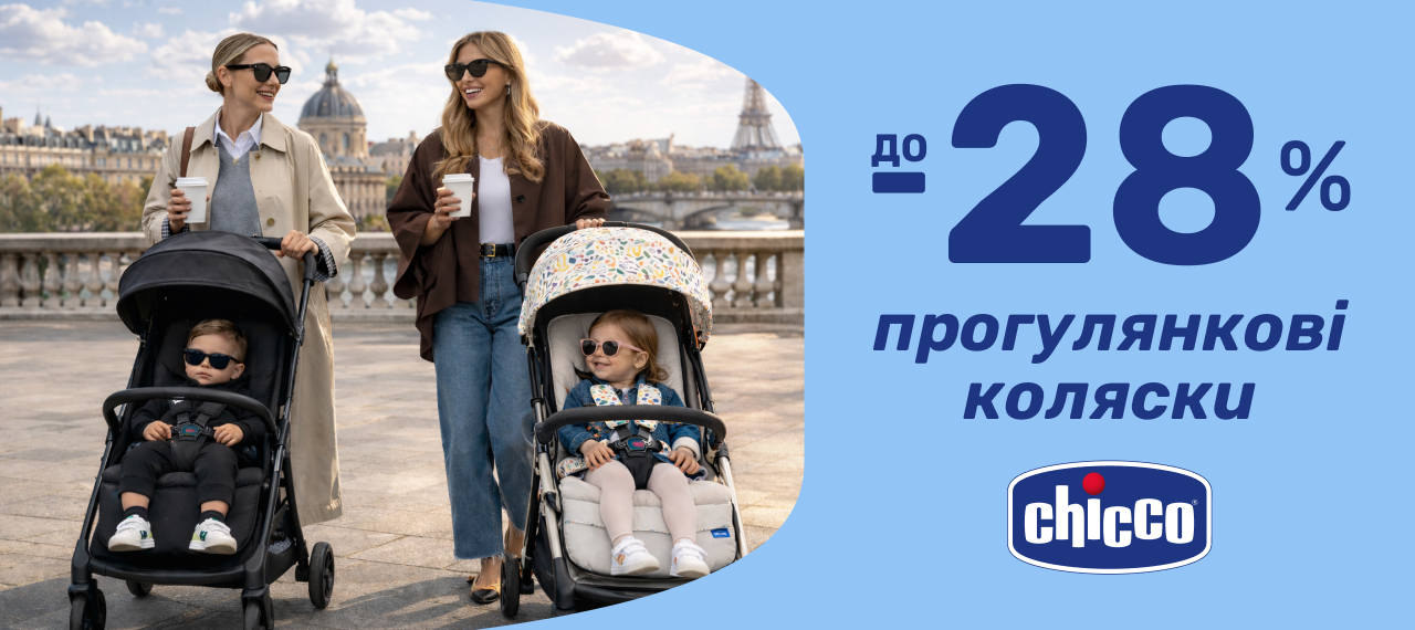 До -28% на прогулянкові коляски Chicco!