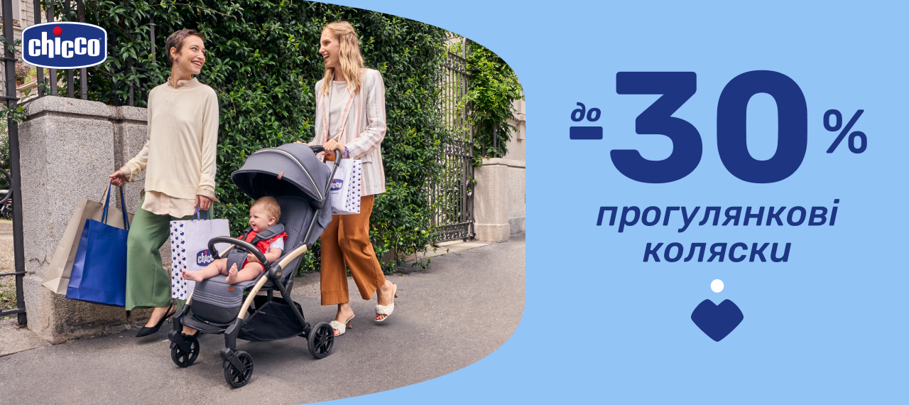 До -30% на прогулянкові коляски Chicco!