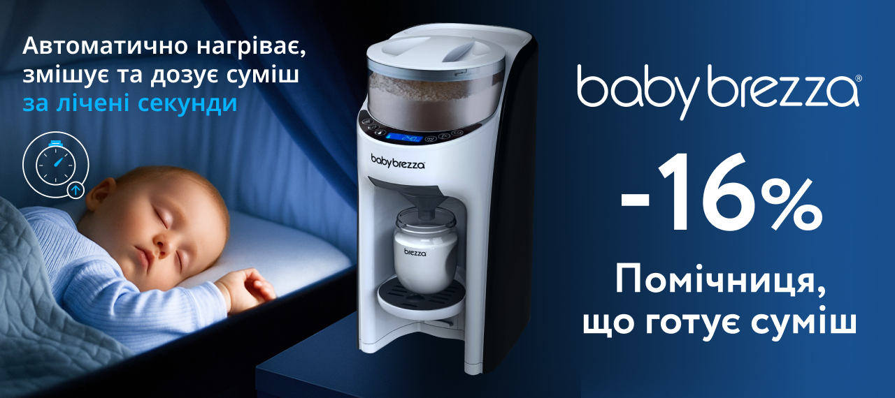 Суперінноваційна помічниця для годування від Baby Brezza дешевше на 16%!