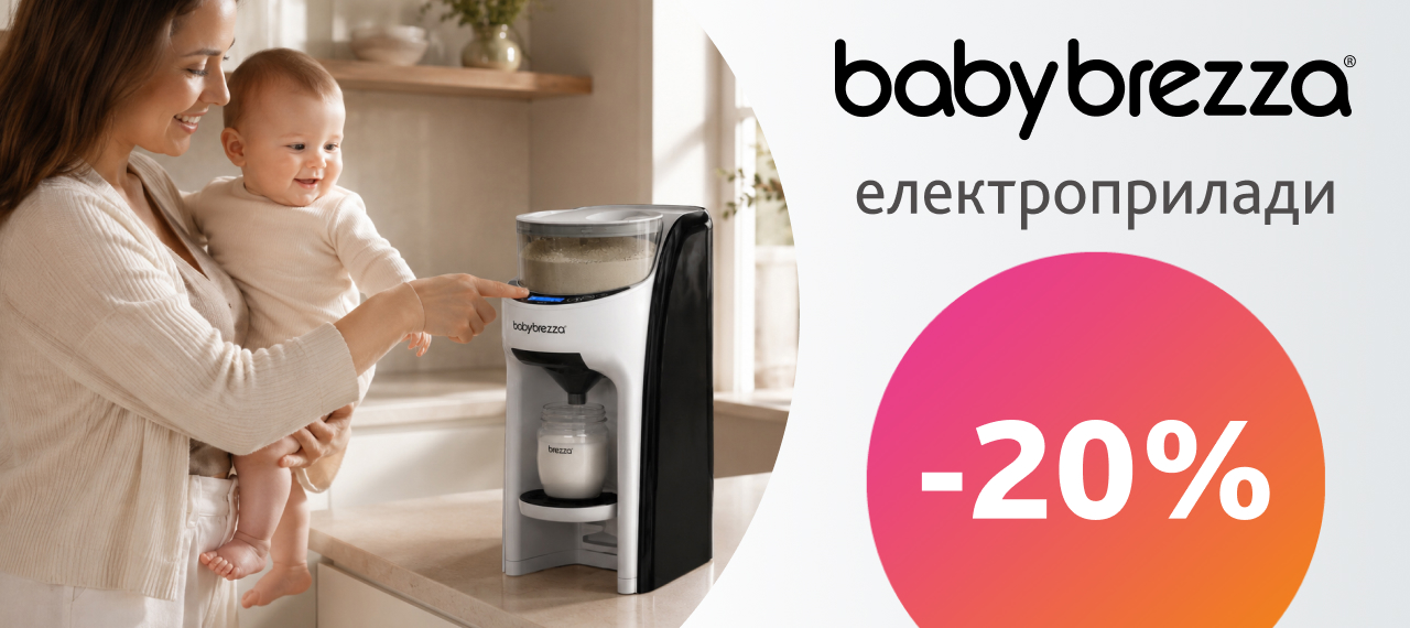 Помічники для годування від Baby Brezza зі знижкою 20%!