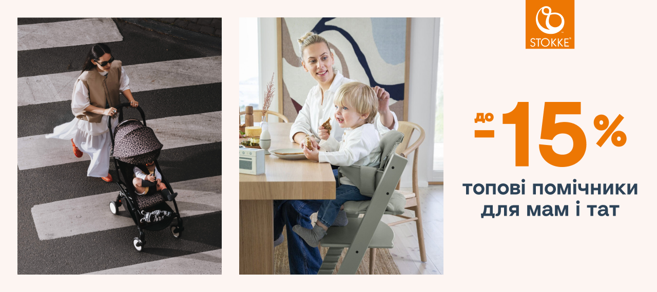 Stokke: до -15% на топові помічники для мами і тата