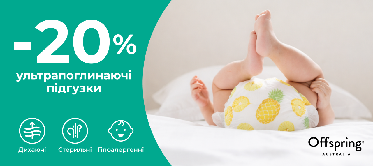 -20% на ультрапоглинаючі підгузки Offspring!