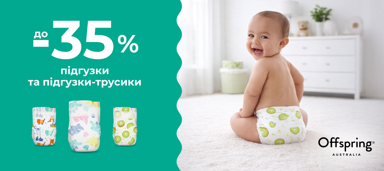До -35% на підгузки та підгузки-трусики Offspring!