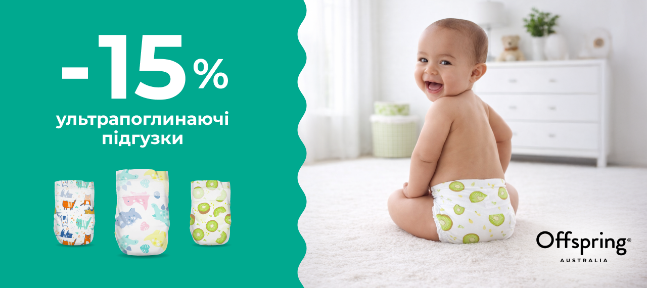 До -15% на підгузки та підгузки-трусики Offspring!