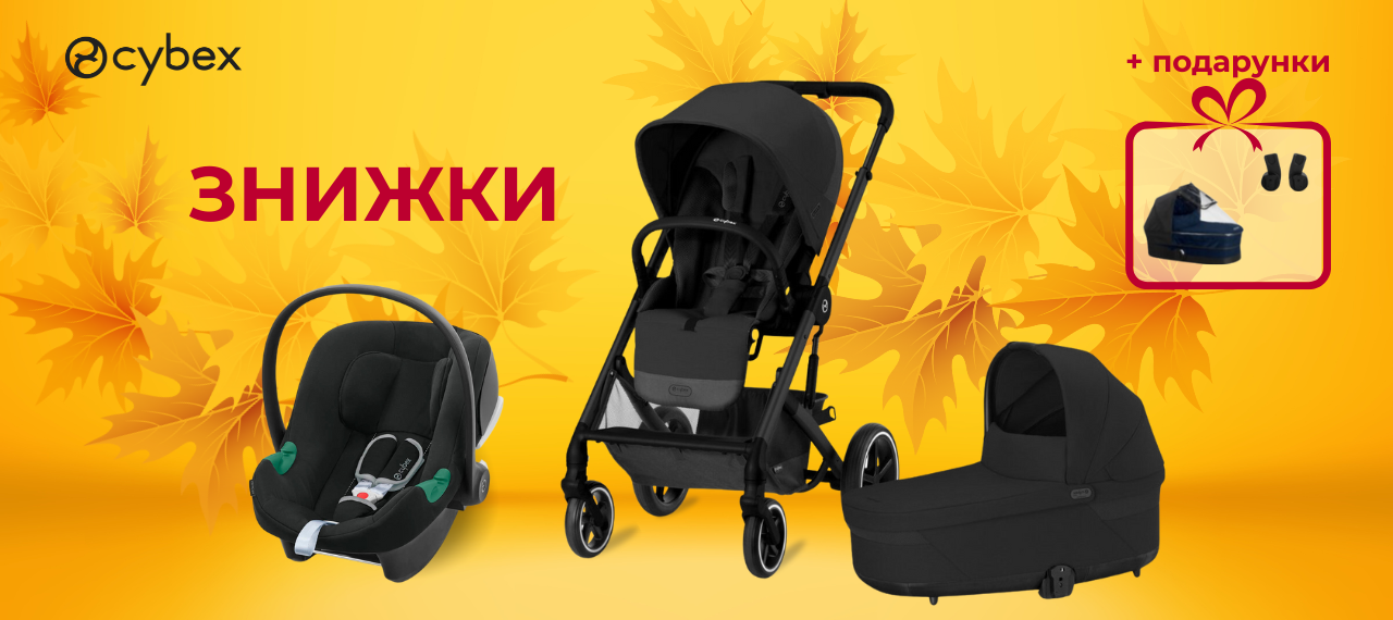 Акція від Cybex: подарунки та знижки на коляски та автокрісла