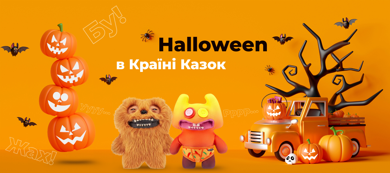 Что подарить ребенку на Хэллоуин