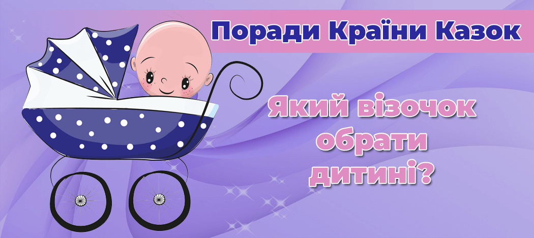 Советы от Страны Сказок: какую коляску-трансформер выбрать для ребенка