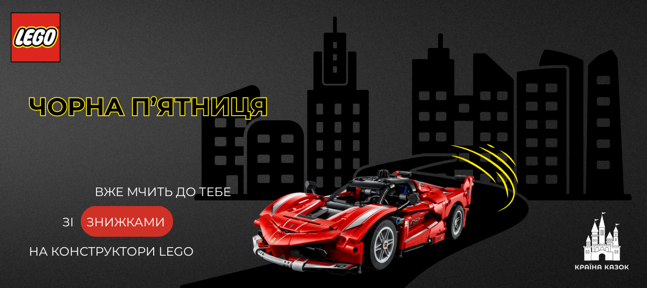 Чорна п'ятниця: конструктори Lego зі знижками