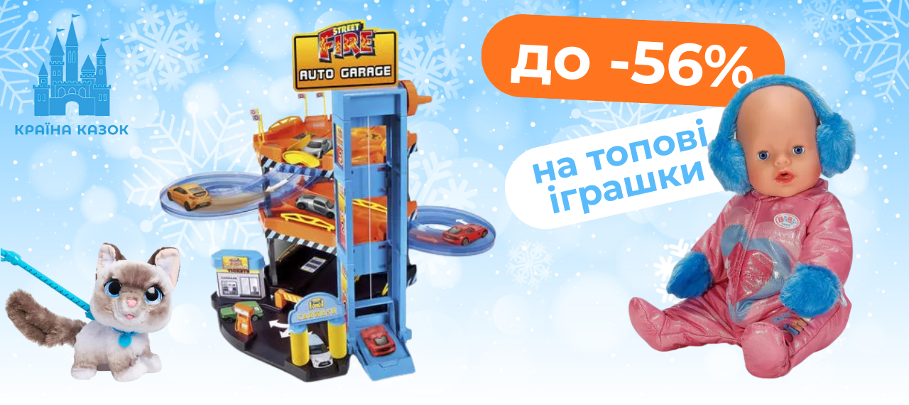 ТОП-іграшки зі знижкою до -56%!