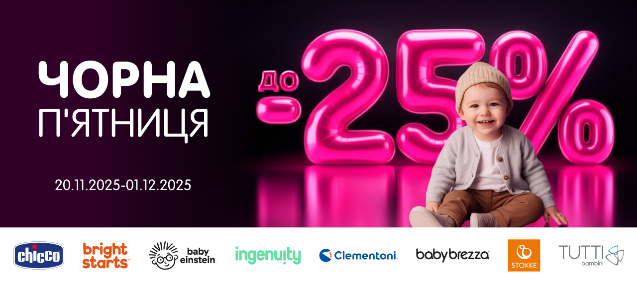 Чорна п'ятниця: до 25% на товари для малюків