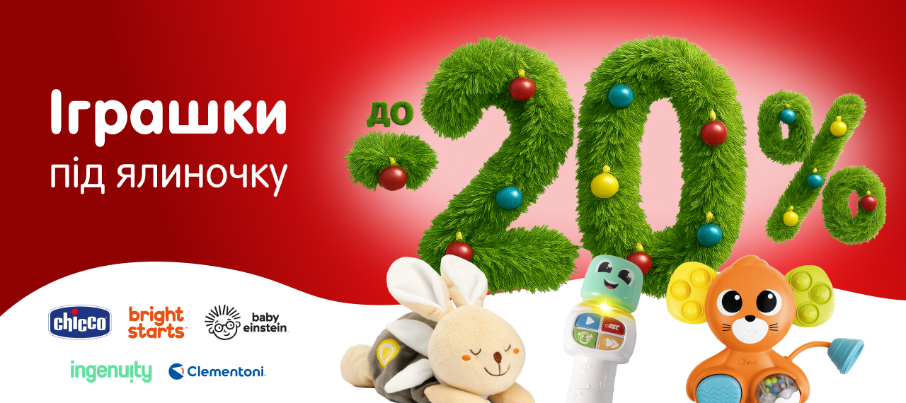 Іграшки під ялиночку: знижки до 20%