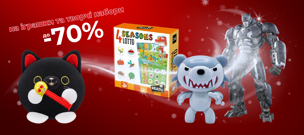 Ого-го, які знижки! До -70% на дитячі іграшки!