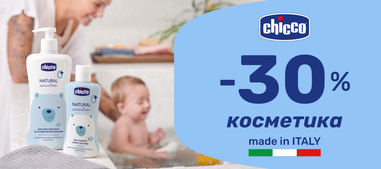 -30% на косметику з Італії від Chicco!