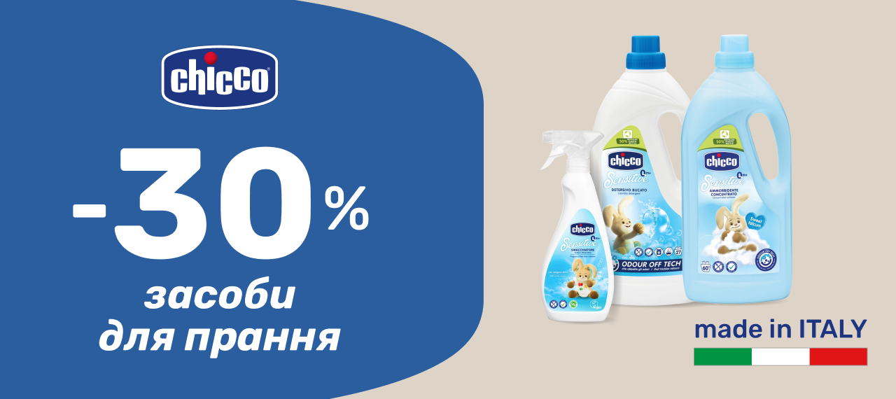 -30% на засоби для прання Chicco!