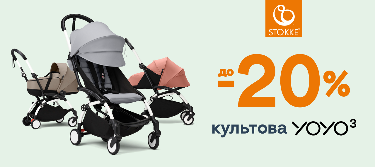 Культові та суперфункціональні коляски Stokke® Yoyo зі знижкою до -20%!